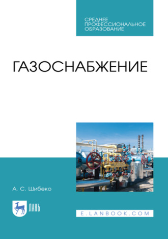 А. С. Шибеко. Газоснабжение. Учебное пособие для СПО. 4-е издание, стереотипное
