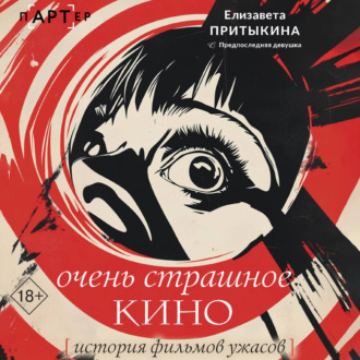 Обложка книги «Очень страшное кино. История фильмов ужасов»