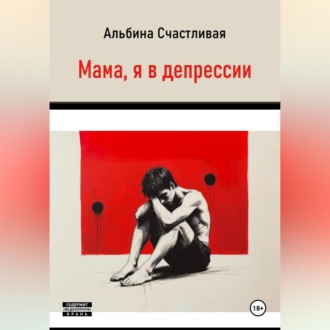 Обложка книги «Мама, я в депрессии»