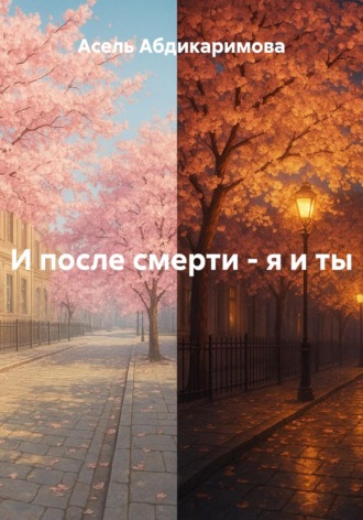 Обложка книги «И после смерти - я и ты»