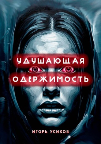 Обложка книги «Удушающая одержимость»