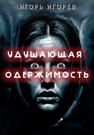 Удушающая одержимость. Игорь Игорев