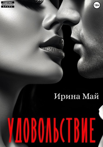 Ирина Май. Удовольствие