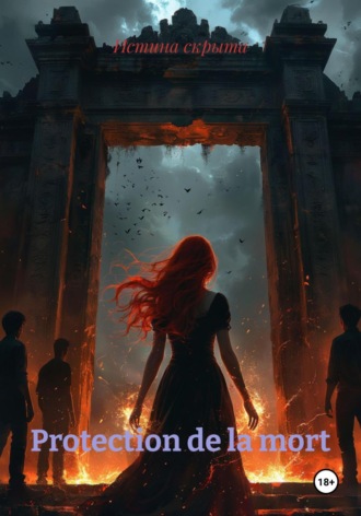 Истина скрыта. Protection de la mort