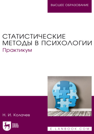 Никита Колачев. Статистические методы в психологии. Практикум. Учебное пособие для вузов