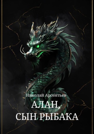 Николай Арсентьев. Алан, сын рыбака
