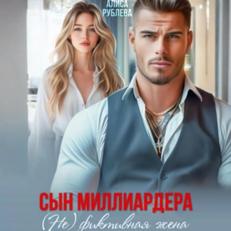 Обложка книги «Сын миллиардера. (Не) фиктивная жена»
