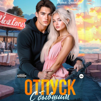 Обложка книги «Отпуск с бывшим»