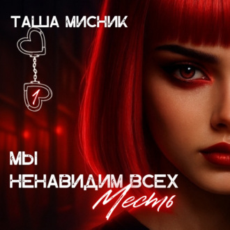 Обложка книги «Мы ненавидим всех. Месть»
