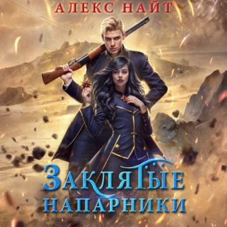Обложка книги «Заклятые напарники. Алхимия любви и ненависти»
