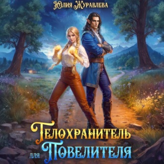 Обложка книги «Телохранитель для Повелителя»
