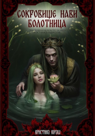Обложка книги «Сокровище Нави. Болотница»