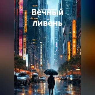 Обложка книги «Вечный ливень»