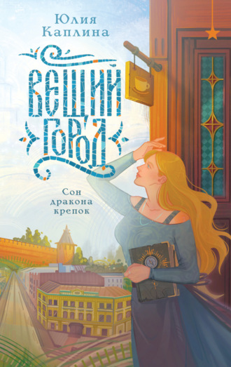Обложка книги «Вещий город»