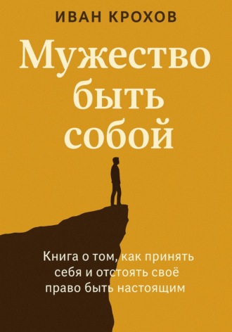 Обложка книги «Мужество быть собой»