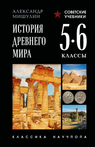 Обложка книги «История Древнего мира. 5–6 классы»