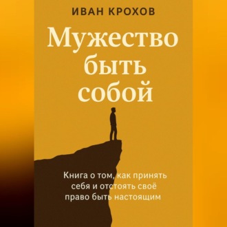Обложка книги «Мужество быть собой»