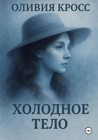 Обложка книги «Холодное тело»