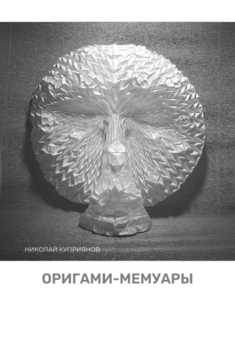 Обложка книги «Оригами-мемуары»