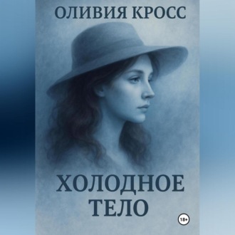 Обложка книги «Холодное тело»