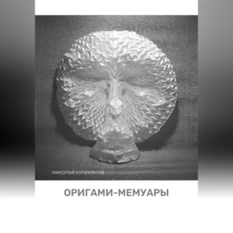 Обложка книги «Оригами-мемуары»