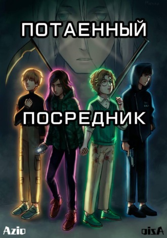 Обложка книги «Потаенный посредник»