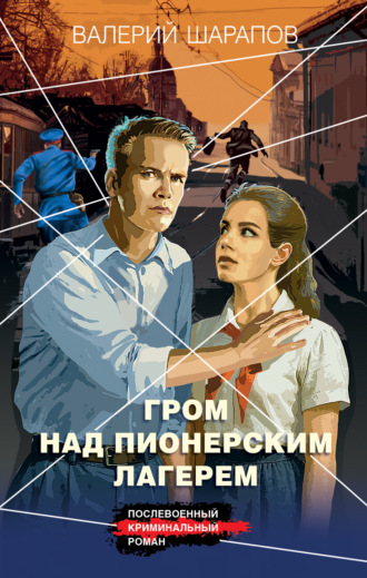 Обложка книги «Гром над пионерским лагерем»