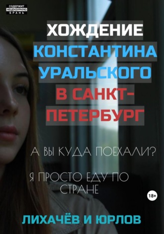 Лихачёв и Юрлов. Хождение Константина Уральского в Санкт-Петербург