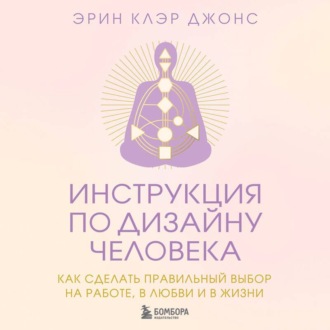 Обложка книги «Инструкция по Дизайну Человека. Как сделать правильный выбор на работе, в любви и в жизни»