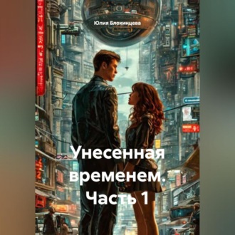 Обложка книги «Унесенная временем. Часть 1»