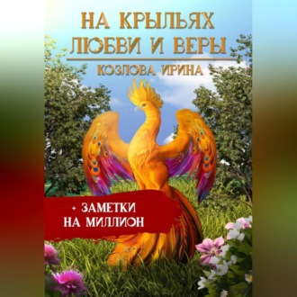 Обложка книги «На крыльях любви и веры + заметки на миллион»