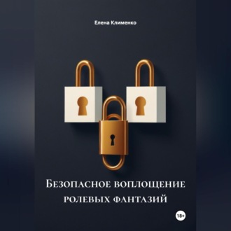 Обложка книги «Безопасное воплощение ролевых фантазий»