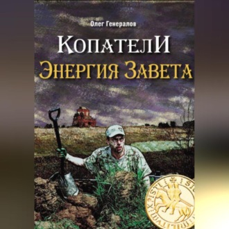 Обложка книги «Копатели. Энергия Завета»