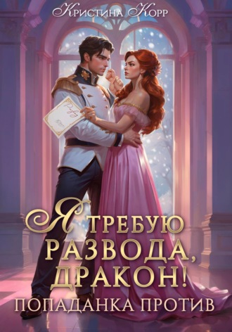 Обложка книги «Я требую развода, дракон. Попаданка против!»