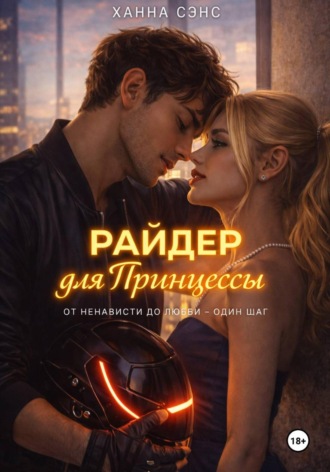 Ханна Сэнс. Райдер для Принцессы