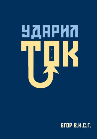 Обложка книги «Ударил ток»