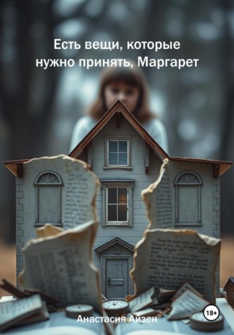 Анастасия Айзен. Есть вещи, которые нужно принять, Маргарет