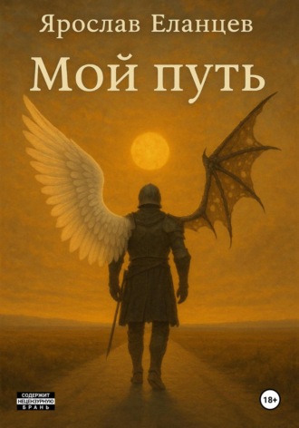 Ярослав Еланцев. Мой Путь