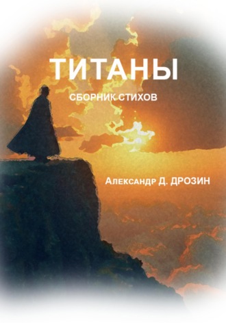 Обложка книги «Титаны»