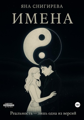 Обложка книги «Имена»