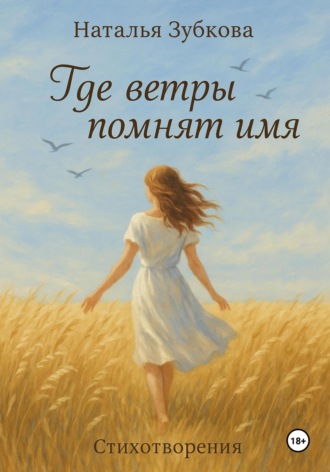 Обложка книги «Где ветры помнят имя»
