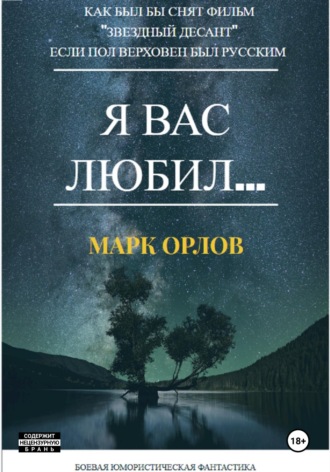 Обложка книги «Я вас любил... (Как Пол Верховен мог бы снять фильм «Звёздный десант», если бы был русским)»