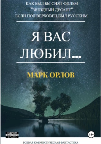 Марк Орлов. Я вас любил… (Как Пол Верховен мог бы снять фильм «Звёздный десант», если бы был русским)