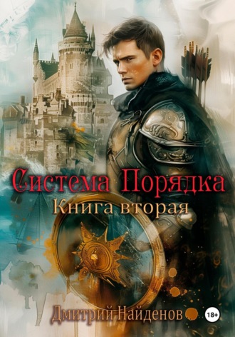 Дмитрий Александрович Найденов. Система Порядка. Книга вторая