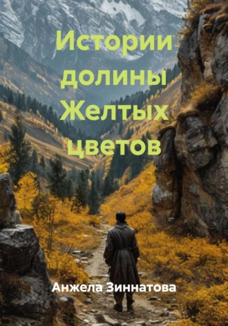 Обложка книги «Истории долины Желтых цветов»