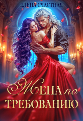 Обложка книги «Жена по требованию, или Мы так (не) договаривались!»