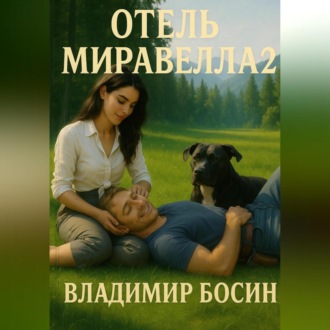 Обложка книги «Отель Миравелла 2»