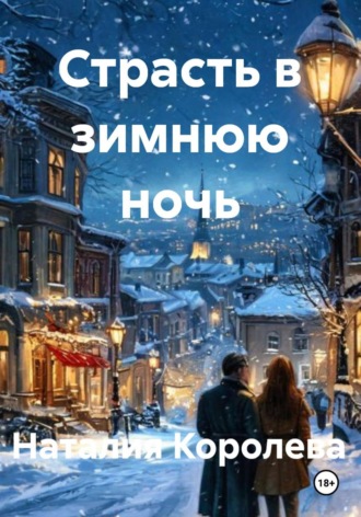 Обложка книги «Страсть в зимнюю ночь»