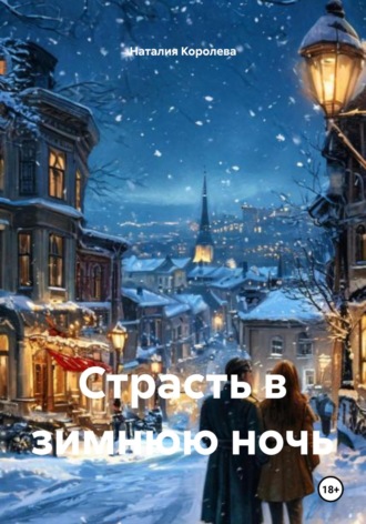 Страсть в зимнюю ночь. 