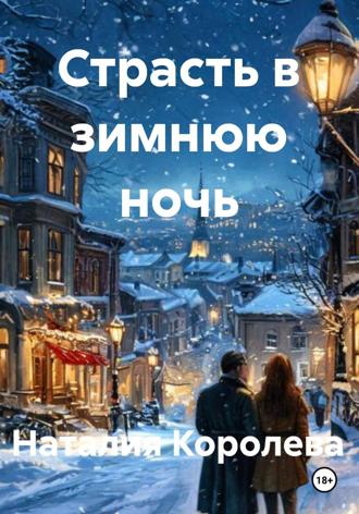 Наталия Королева. Страсть в зимнюю ночь